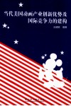 当代美国动画产业创新优势及国际竞争力的建构