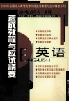 速成教程与应试精要  2003年全国成人高考统考科目速成教程与应试精要系列  高中起点升专、本科  英语