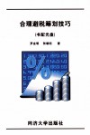 合理避税筹划技巧  书配光盘