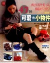 利用线头编织的47种可爱小物件  修订版