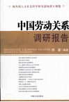 中国劳动关系调研报告