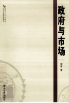 政府与市场