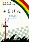 十年琐记 封面