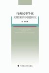 行政民事争议关联案件问题研究