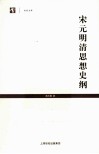 宋元明清思想史纲