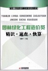 园林绿化工程造价员精识·速查·快算