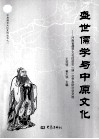 中原儒学文化系列丛书之一  盛世儒学与中原文化  河南省儒学文化促进会第一届一次学术研讨会文选