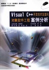Visual C++开发技术及面向对象软件工程案例分析 封面