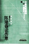 中医药畅销书选粹  陈瑞春论伤寒