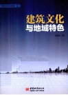 建筑文化与地域特色