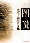 图说南京十朝历史文化