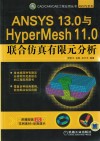 ANSYS 13·0与HyperMesh 11·0联合仿真有限元分析