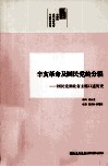辛亥革命及国民党的分裂  国民党湖北省主席口述历史