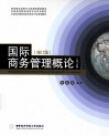 国际商务管理概论  英文版 封面