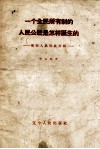 一个全民所有制的人民公社是怎样诞生的  前阳人民公社介绍