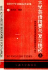 大学英语精要与复习捷径  晋职、升学、出国应试必备  供各种英语测试前短期强化复习用  上