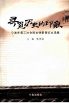 寻觅历史的印痕  宁波市第三次全国文物普查征文选集