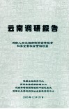 云南调研报告  流动人口艾滋病预防宣传教育和安全套社会营销项目