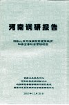 河南调研报告  流动人口艾滋病预防宣传教育和安全套社会营销项目