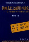 纳西东巴文献用字研究  以《崇搬图》和《古事记》为例