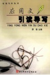 应用文引读导写