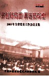 开创新局面  再铸新辉煌  2003年全省党史工作会议文集