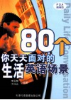 80个你天天面对的生活英语场景  实用英文PDA随身版