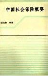 中国社会保险概要