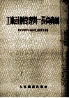 工厂计划管理与一长负责制 封面