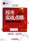 股市实战点睛  操盘手教你炒股