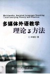 多媒体外语教学理论与方法