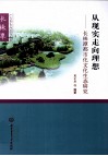 从现实走向理想  长株潭都市文化生态研究