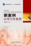 新案例应用写作教程