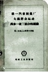 第一汽车制造厂大搞群众运动两参一改三结合的经验