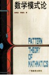 数学模式论 封面