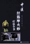 中医经筋摩火痧疗法全书