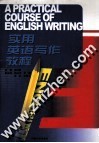 实用英语写作教程 封面
