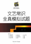 文艺常识全真模拟试题