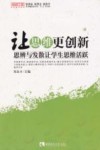 让思维更创新  思辨与发散让学生思维活跃 封面