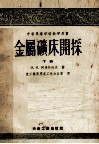 中等专业学校教学用书  金属矿床开采  下