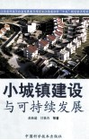 小城镇建设与可持续发展