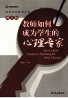 教师如何成为学生的心理专家  修订版 封面