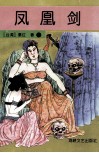 凤凰剑 封面