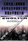 天津市成人高等教育本科毕业生申请学士学位英语水平考试大纲