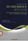 城乡建设中的现代测绘高新技术研究与应用  重庆市测绘学会第四届优秀论文评选获奖论文暨2007-2009年度学术交流会论文选编