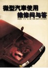 微型汽车使用维修问与答 封面