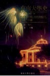 东南大学史  1902-1949  第1卷