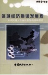区域经济协调发展观  从中国到大连面向世界的战略跟进