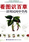 看图识百草  活用民间中草药