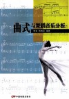 曲式与舞蹈音乐分析